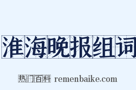 淮海晚报组词是什么意思的图片